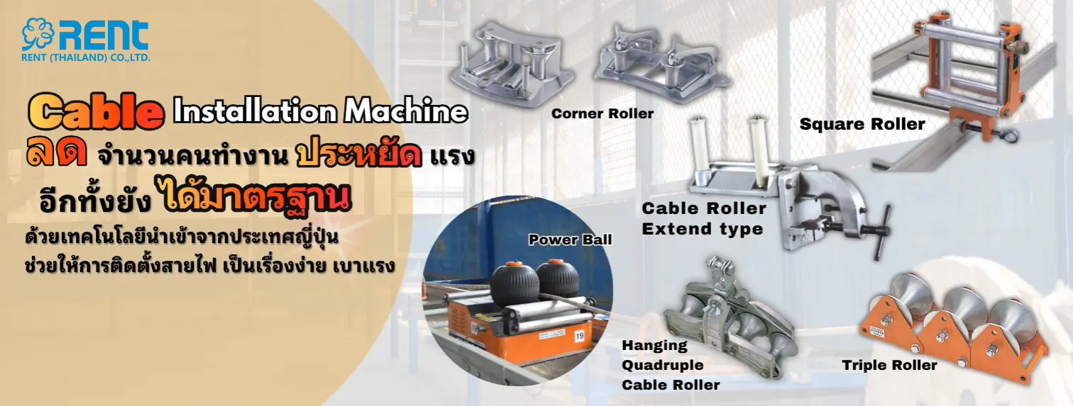 เครื่องติดตั้งสายไฟ
